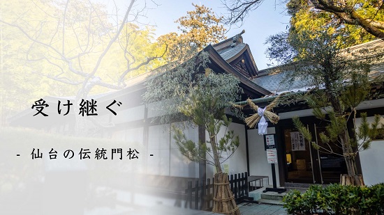 画像／受け継ぐ―仙台の伝統門松―サムネイル画像