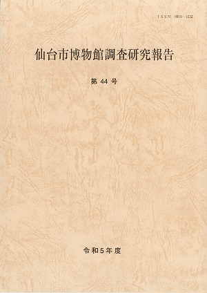 画像／仙台市博物館調査研究報告　No.44