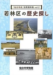 「仙台市史」活用資料vol.2　若林区の歴史探し