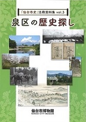 「仙台市史」活用資料集vol.3　泉区の歴史探し