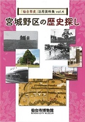 「仙台市史」活用資料集vol.4　宮城野区の歴史探し