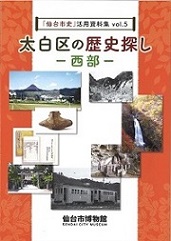 画像／「仙台市史」活用資料集vol.5　太白区の歴史探しー西部ー