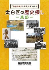 「仙台市史」活用資料集vol.6　太白区の歴史探しー東部ー