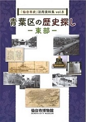 「仙台市史」活用資料集vol.8　青葉区の歴史探しー東部ー