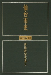 画像／仙台市史　資料編12　伊達政宗文書3