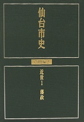 画像／仙台市史　資料編2　近世1　藩政