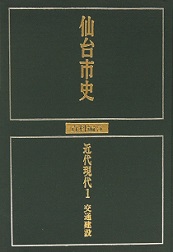 画像／仙台市史　資料編5　近代現代1　交通建設