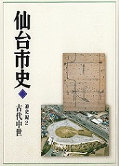 画像／仙台市史　通史編2　古代中世