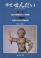 画像／機関誌「市史せんだい」13号