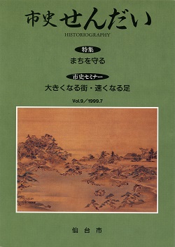 画像／機関誌「市史せんだい」9号