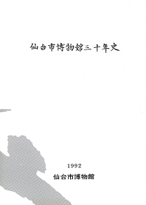 仙台市博物館三十年史