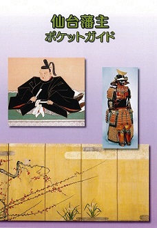 画像／仙台藩主ポケットガイド