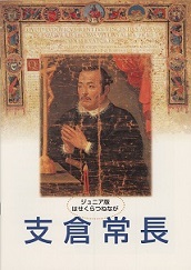 ジュニア版　支倉常長