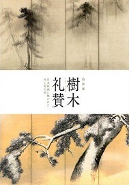 樹木礼賛ー日本絵画に描かれた木と花の美