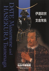 伊達政宗と支倉常長（英語版）