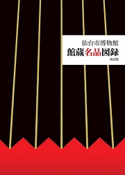 画像／館蔵名品図録　改訂版