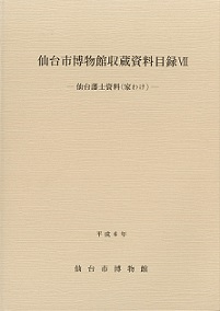 画像／収蔵資料目録7　仙台藩士資料（家わけ）