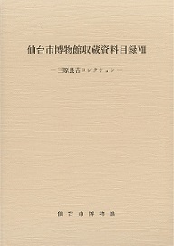 収蔵資料目録8　三原良吉コレクション