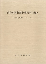 画像／収蔵資料目録9　大久保良雄コレクション