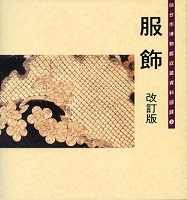 画像／収蔵資料図録（2）服飾　改訂版