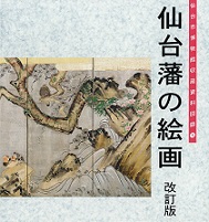 収蔵資料図録（5）仙台藩の絵画　改訂版