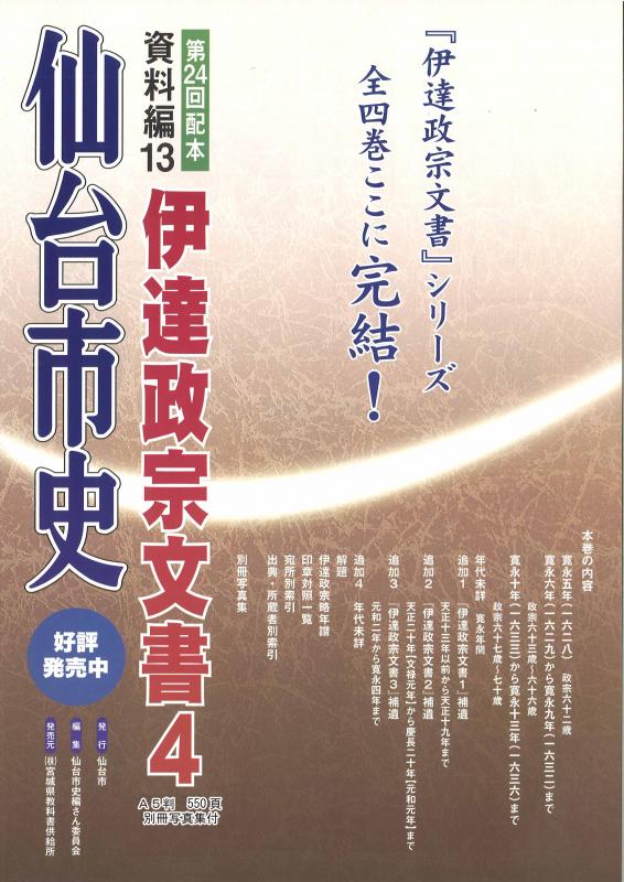 画像／仙台市史資料編13　伊達政宗文書4　チラシ表面