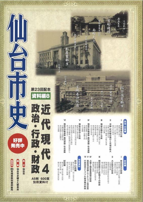 画像／仙台市史資料編8　近代現代4政治・行政・財政　チラシ表面