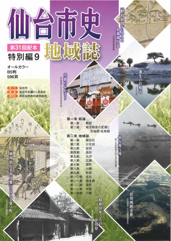 画像／仙台市史特別編9　地域誌　チラシ表面