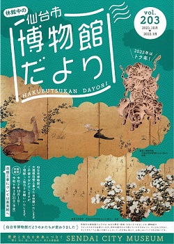 画像/仙台市博物館だより203号(表紙)