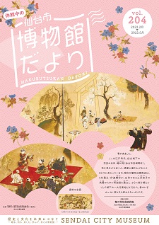 画像/仙台市博物館だより204号(表紙)
