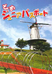 とめジュニアパスポート
