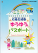 ゆうゆうパスポート