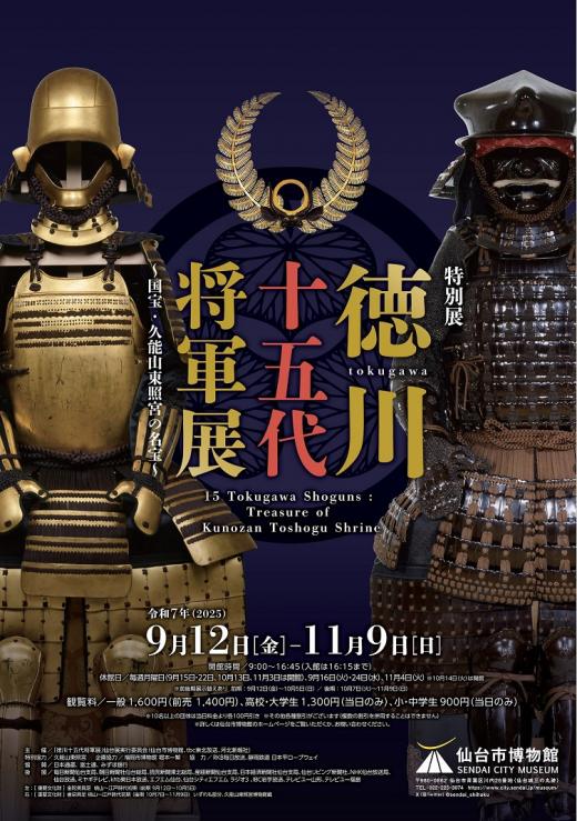 特別展「徳川十五代将軍展」チラシ（表）