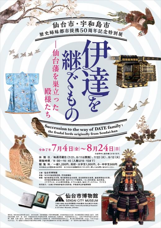 画像／特別展チラシ「伊達を継ぐもの」表