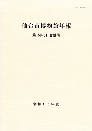 画像/仙台市博物館年報50_51合併号表紙