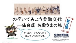 サムネイルのぞいてみようー仙台藩のお殿さまの旅　第2弾