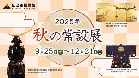 バナー（修正版）／2025年　秋の常設展