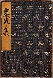 塵芥集（表紙）