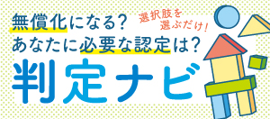 幼保無償化判定ナビ