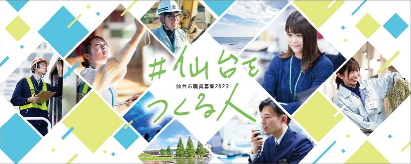 2023仙台市職員募集バナー