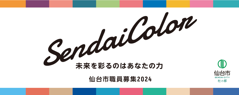 令和6年仙台市職員募集バナー