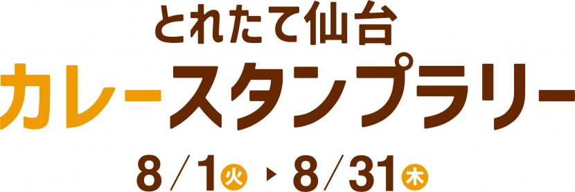 とれたて仙台カレースタンプラリーロゴ