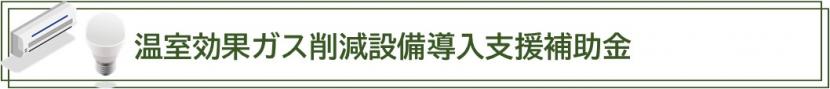 GHGバナー