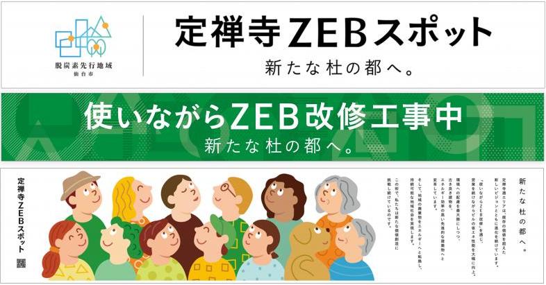 ゼブ改修の普及に向けた広報看板・パネル