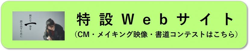 特設Webサイト