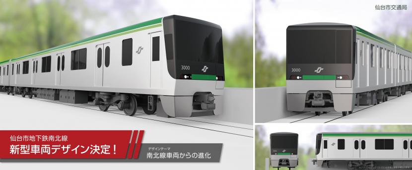 南北線新型車両デザイン