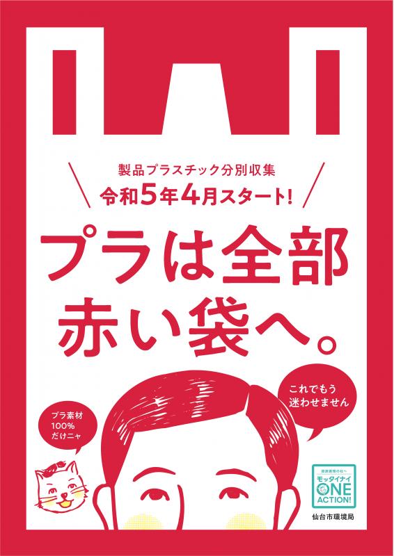 製品プラスチック分別収集　令和5年4月スタート　プラは全部赤い袋へ