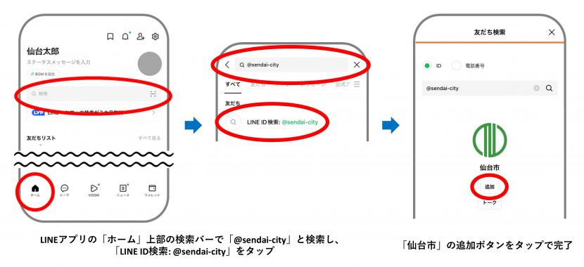 ID「@sendai-city」と検索して友だち追加