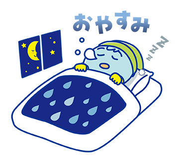 おやすみ