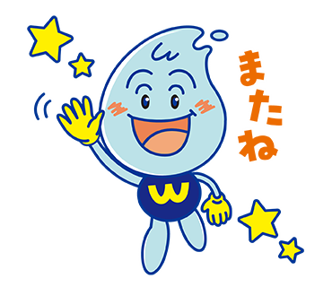 またね
